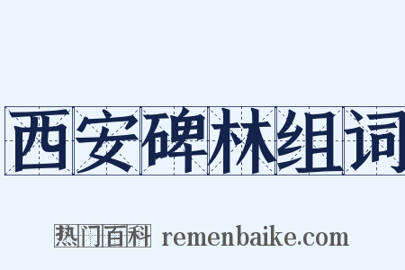 西安碑林组词是什么意思的图片